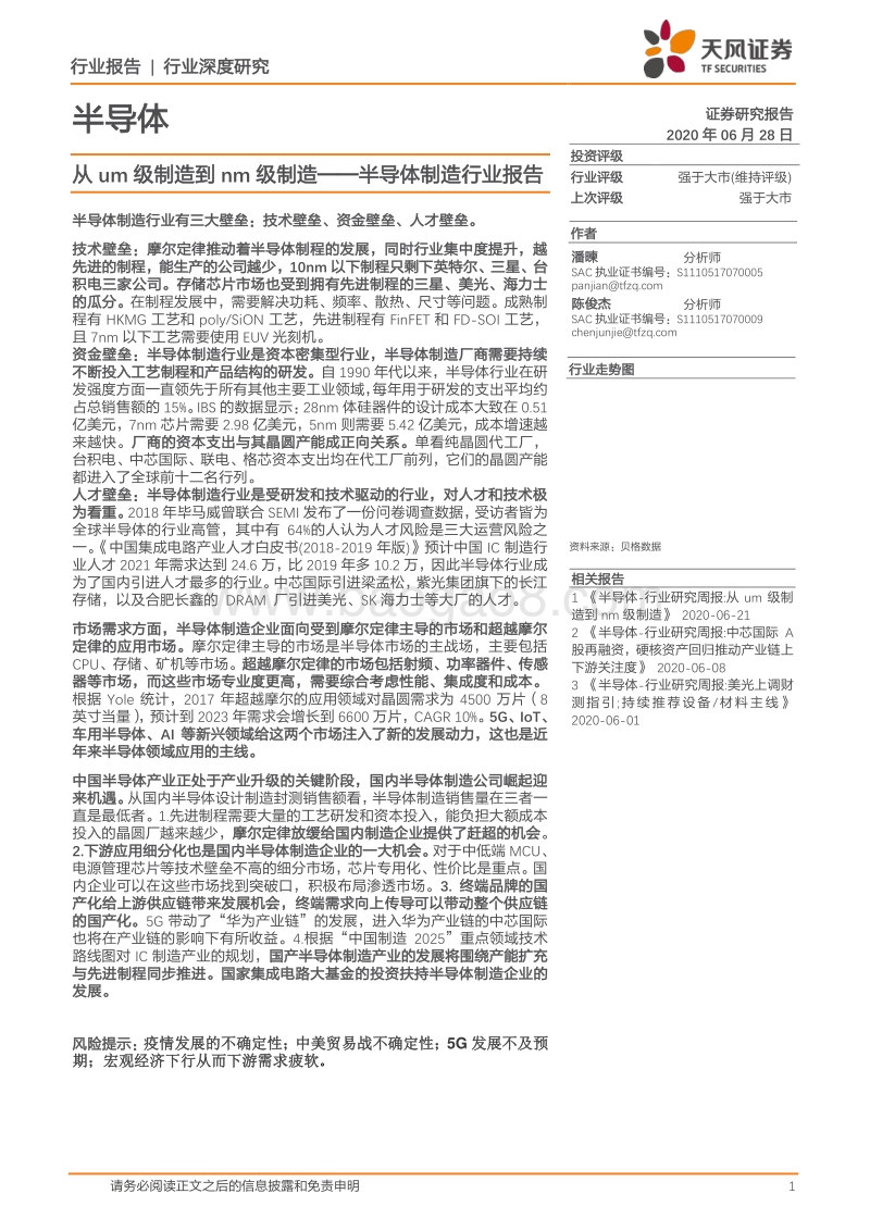 半导体制造行业报告：从um级制造到nm级制造.pdf_第1页