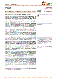 半导体制造行业报告：从um级制造到nm级制造.pdf