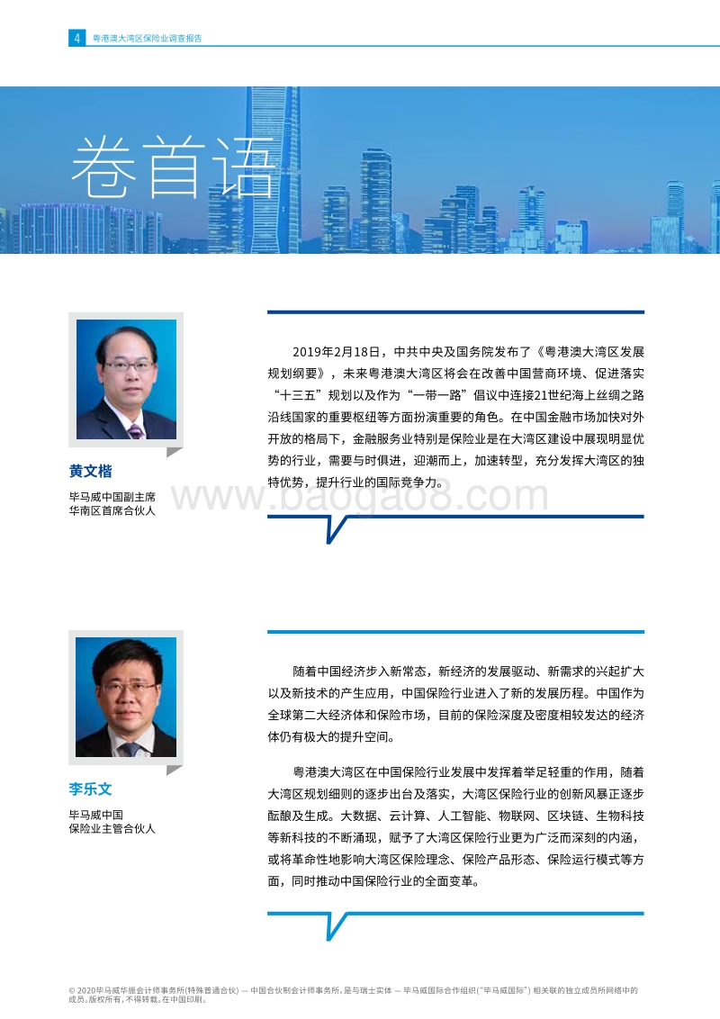 粤港澳大湾区保险业调查报告.pdf_第4页