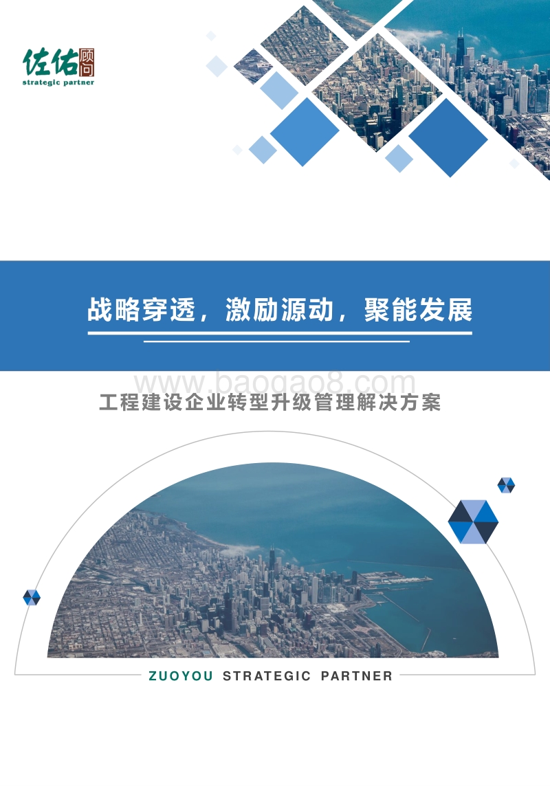 工程建设企业转型升级管理解决方案.pdf_第1页