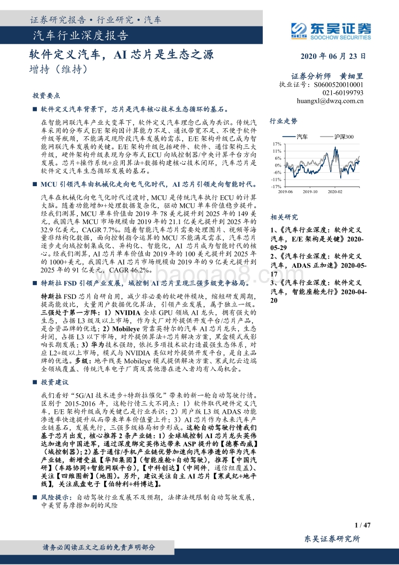 汽车行业深度报告：软件定义汽车，AI芯片是生态之源.pdf_第1页
