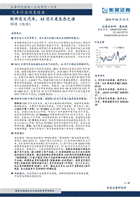 汽车行业深度报告：软件定义汽车，AI芯片是生态之源.pdf