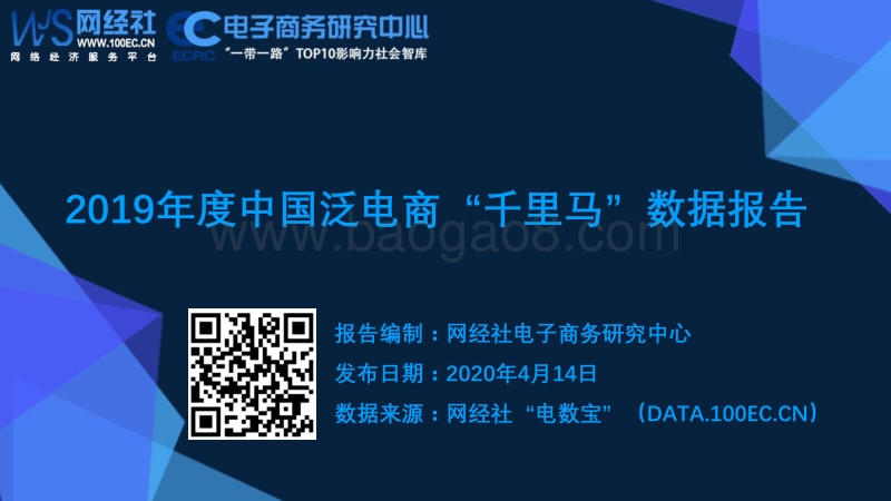 2019年度中国泛电商“千里马”数据报告.pdf_第1页