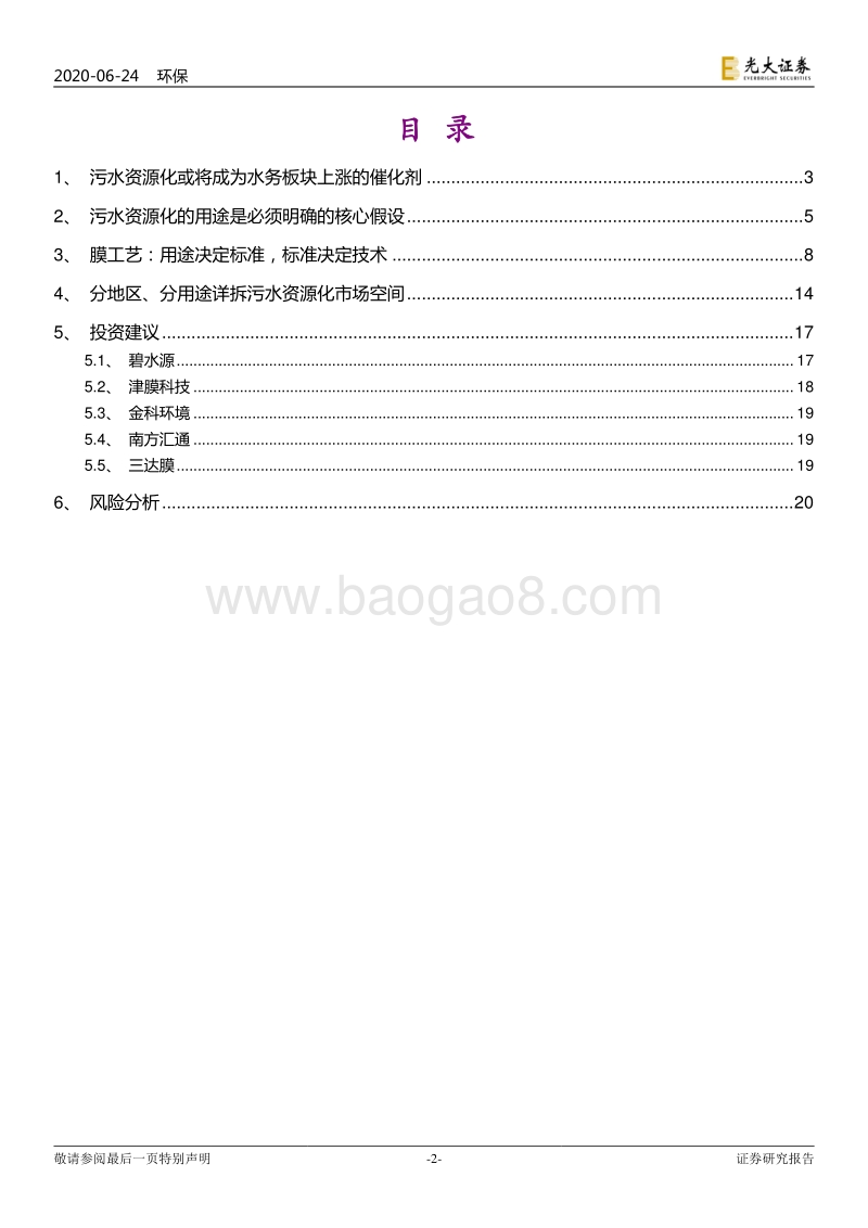 水务行业提质系列报告之四：污水资源化或将成为水务板块上涨的催化剂.pdf_第2页