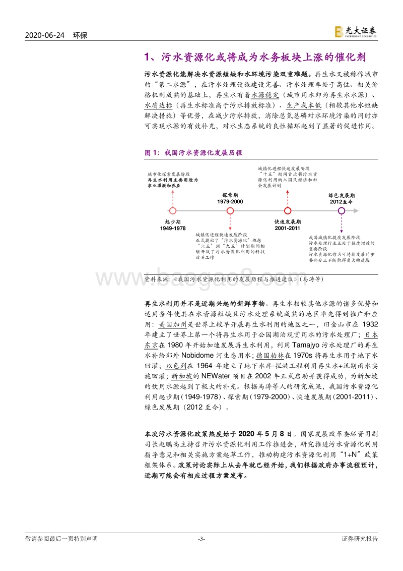 水务行业提质系列报告之四：污水资源化或将成为水务板块上涨的催化剂.pdf_第3页