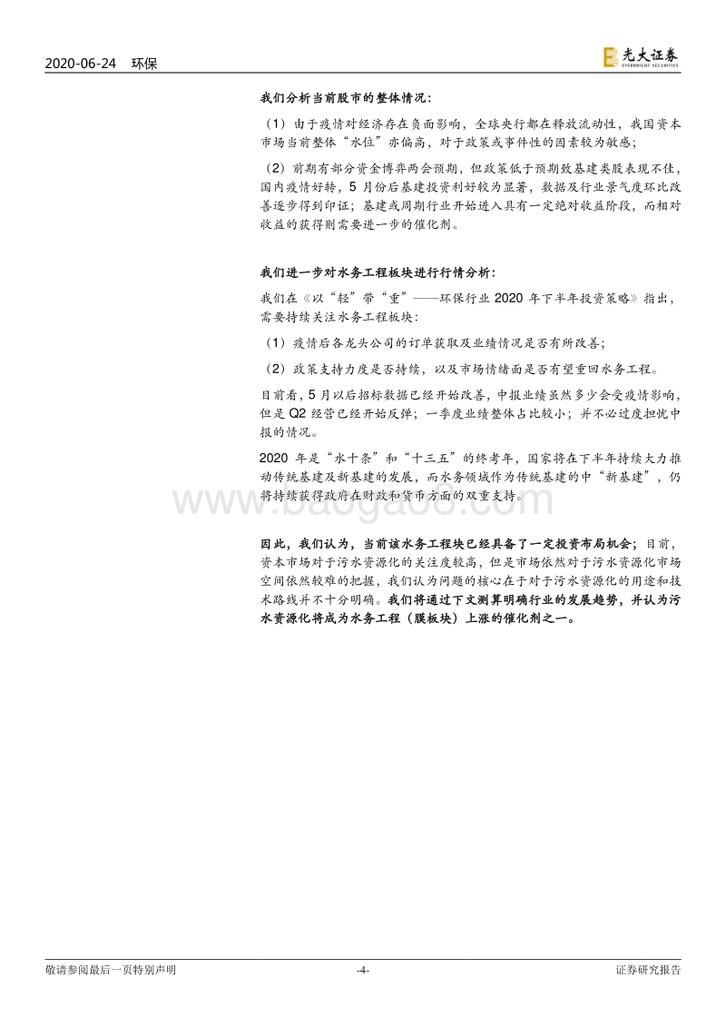 水务行业提质系列报告之四：污水资源化或将成为水务板块上涨的催化剂.pdf_第4页