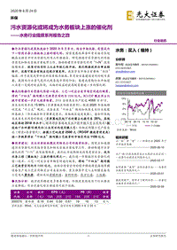 水务行业提质系列报告之四：污水资源化或将成为水务板块上涨的催化剂.pdf