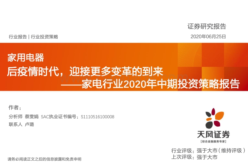 家电行业2020年中期投资策略报告：后疫情时代，迎接更多变革的到来.pdf_第1页