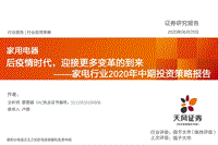 家电行业2020年中期投资策略报告：后疫情时代，迎接更多变革的到来.pdf