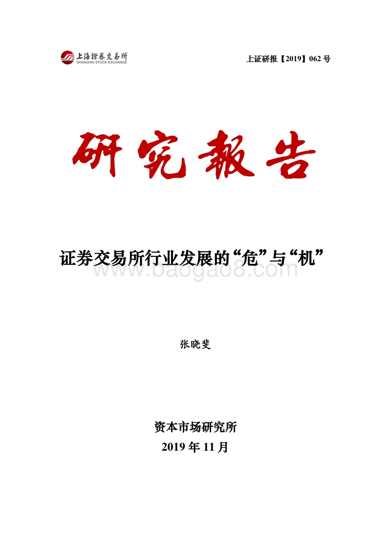 证券交易所行业发展的“危”与“机”.pdf_第1页