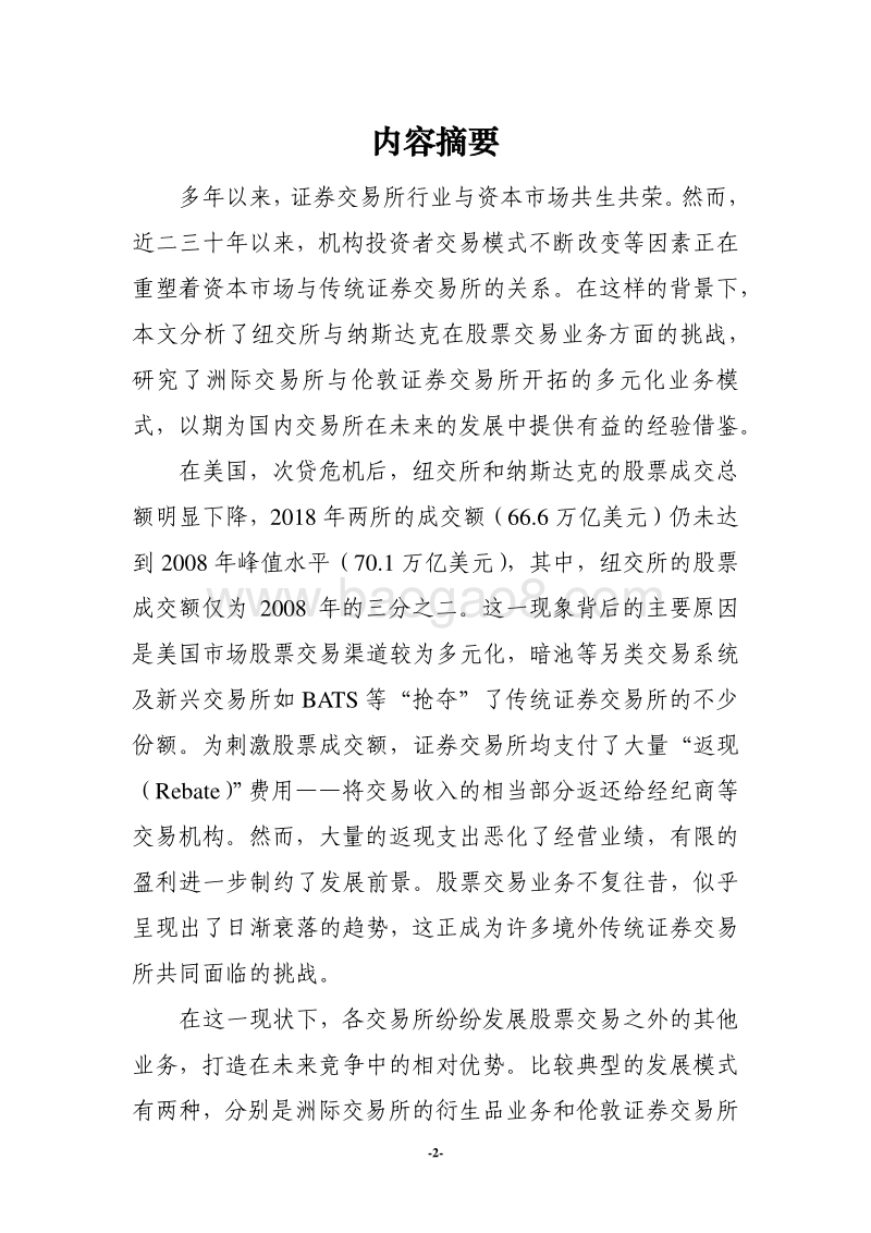 证券交易所行业发展的“危”与“机”.pdf_第2页