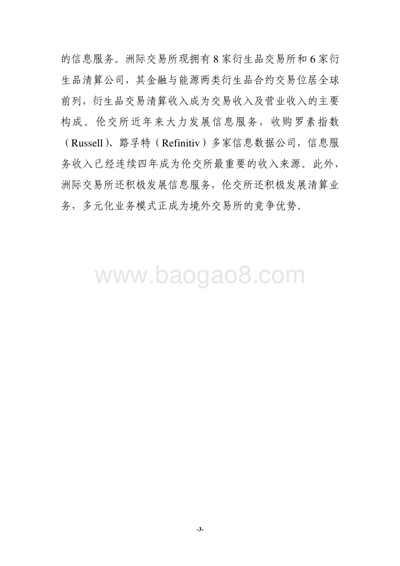 证券交易所行业发展的“危”与“机”.pdf_第3页