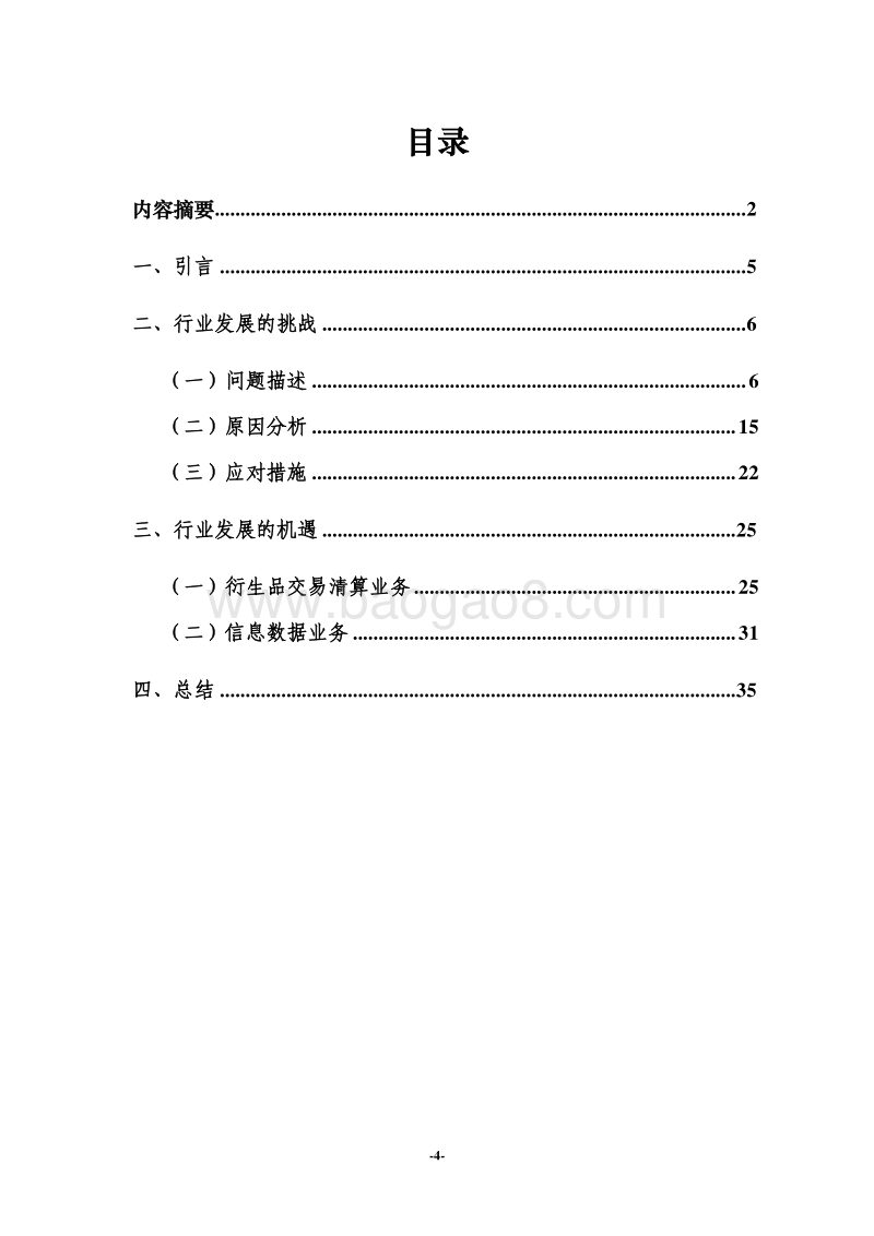 证券交易所行业发展的“危”与“机”.pdf_第4页