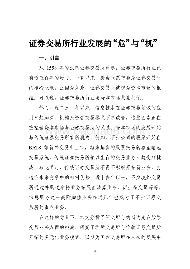 证券交易所行业发展的“危”与“机”.pdf_第5页