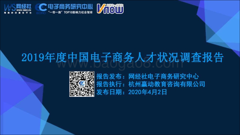 2019年度中国电子商务人才状况调查报告.pdf_第1页