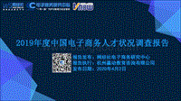 2019年度中国电子商务人才状况调查报告.pdf