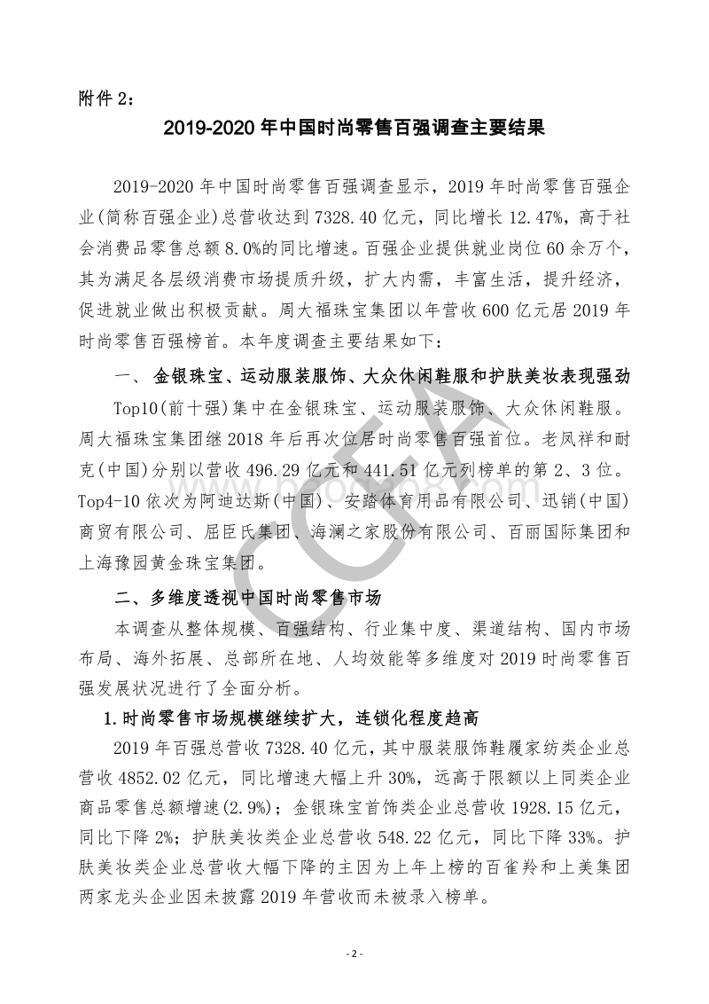 2019-2020年中国时尚零售百强调查主要结果.pdf_第1页