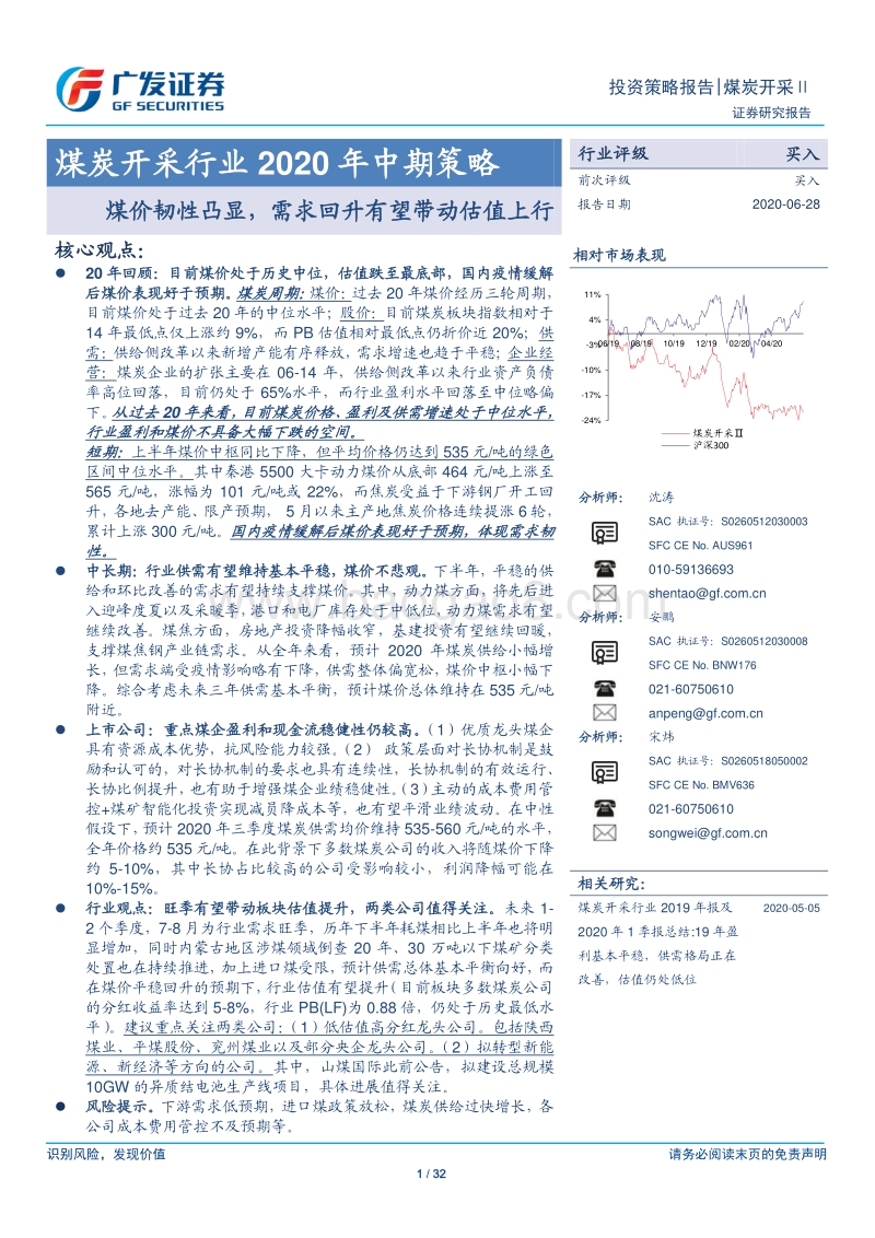煤炭开采行业2020年中期策略：煤价韧性凸显，需求回升有望带动估值上行.pdf_第1页