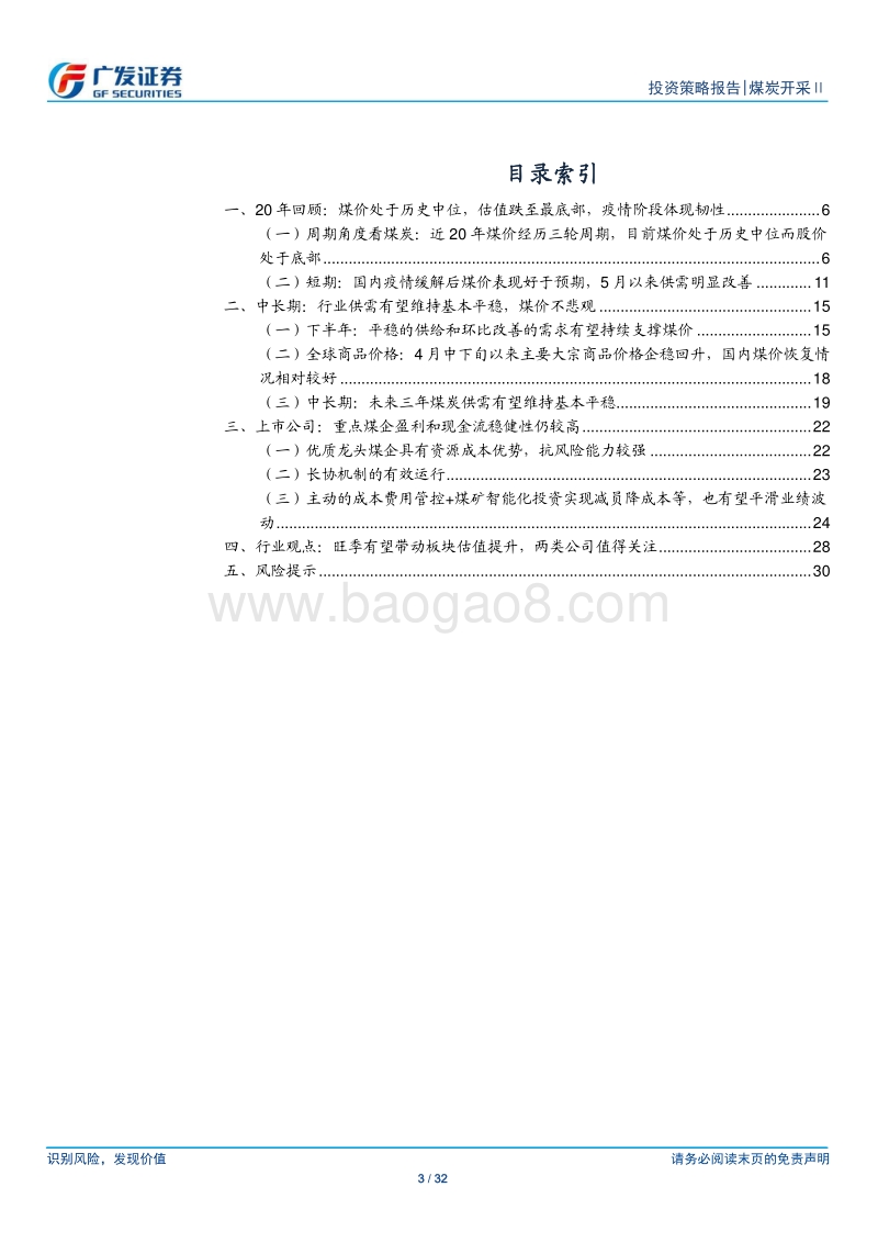 煤炭开采行业2020年中期策略：煤价韧性凸显，需求回升有望带动估值上行.pdf_第3页