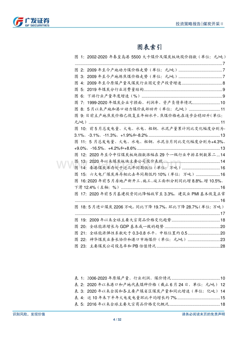 煤炭开采行业2020年中期策略：煤价韧性凸显，需求回升有望带动估值上行.pdf_第4页