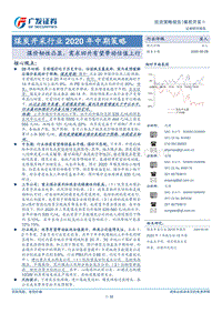 煤炭开采行业2020年中期策略：煤价韧性凸显，需求回升有望带动估值上行.pdf