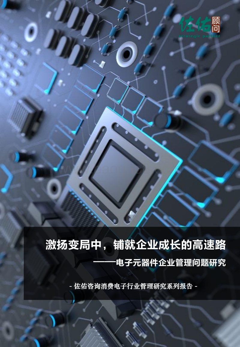 电子元器件企业管理问题研究.pdf_第1页