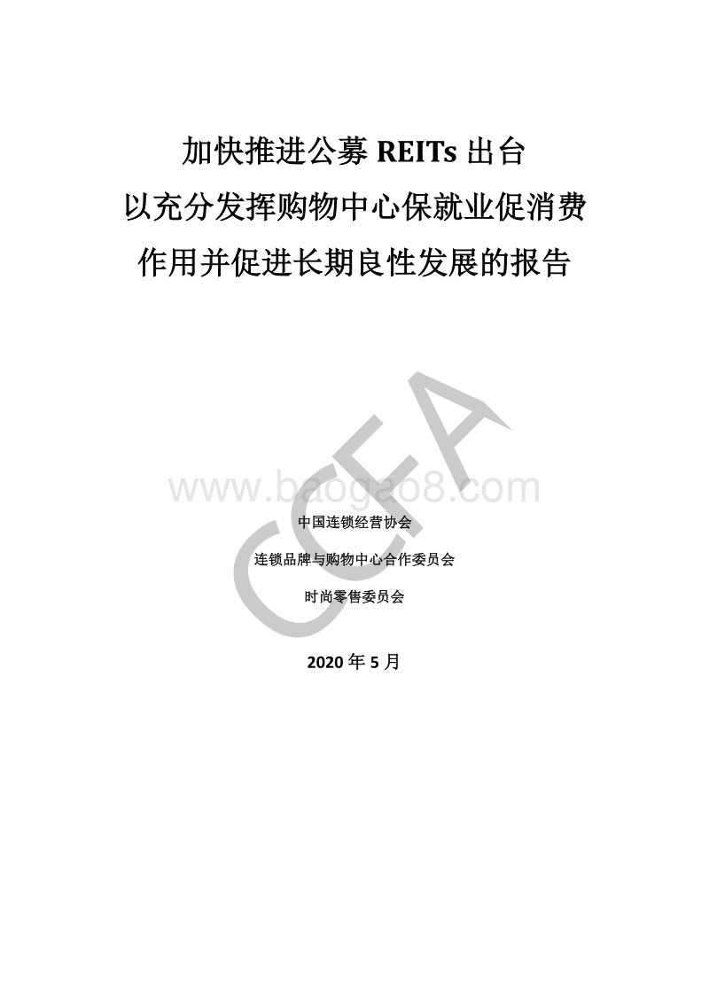 加快推进公募REITs出台以充分发挥购物中心保就业促消费作用并促进长期良性发展的报告.pdf_第1页