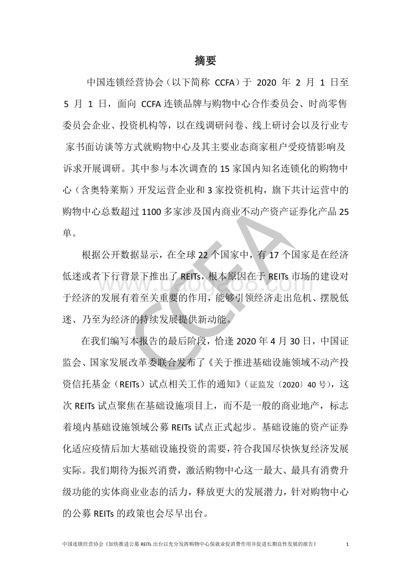 加快推进公募REITs出台以充分发挥购物中心保就业促消费作用并促进长期良性发展的报告.pdf_第2页