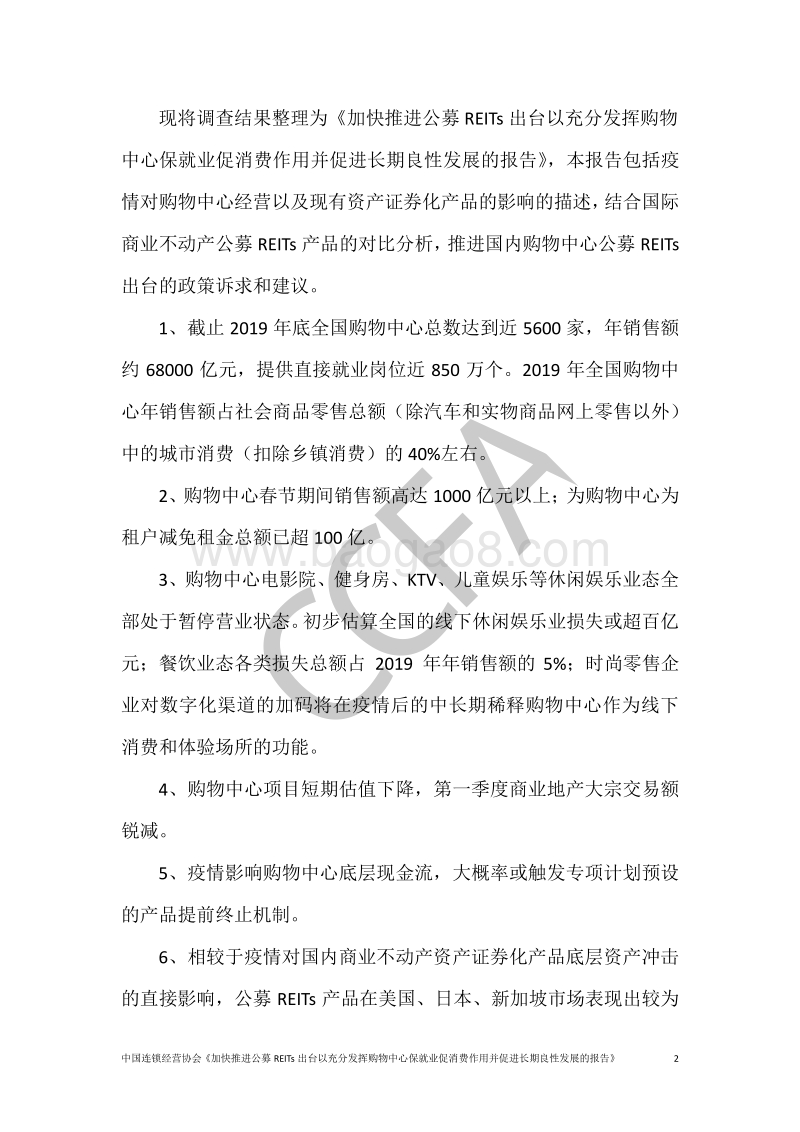 加快推进公募REITs出台以充分发挥购物中心保就业促消费作用并促进长期良性发展的报告.pdf_第3页