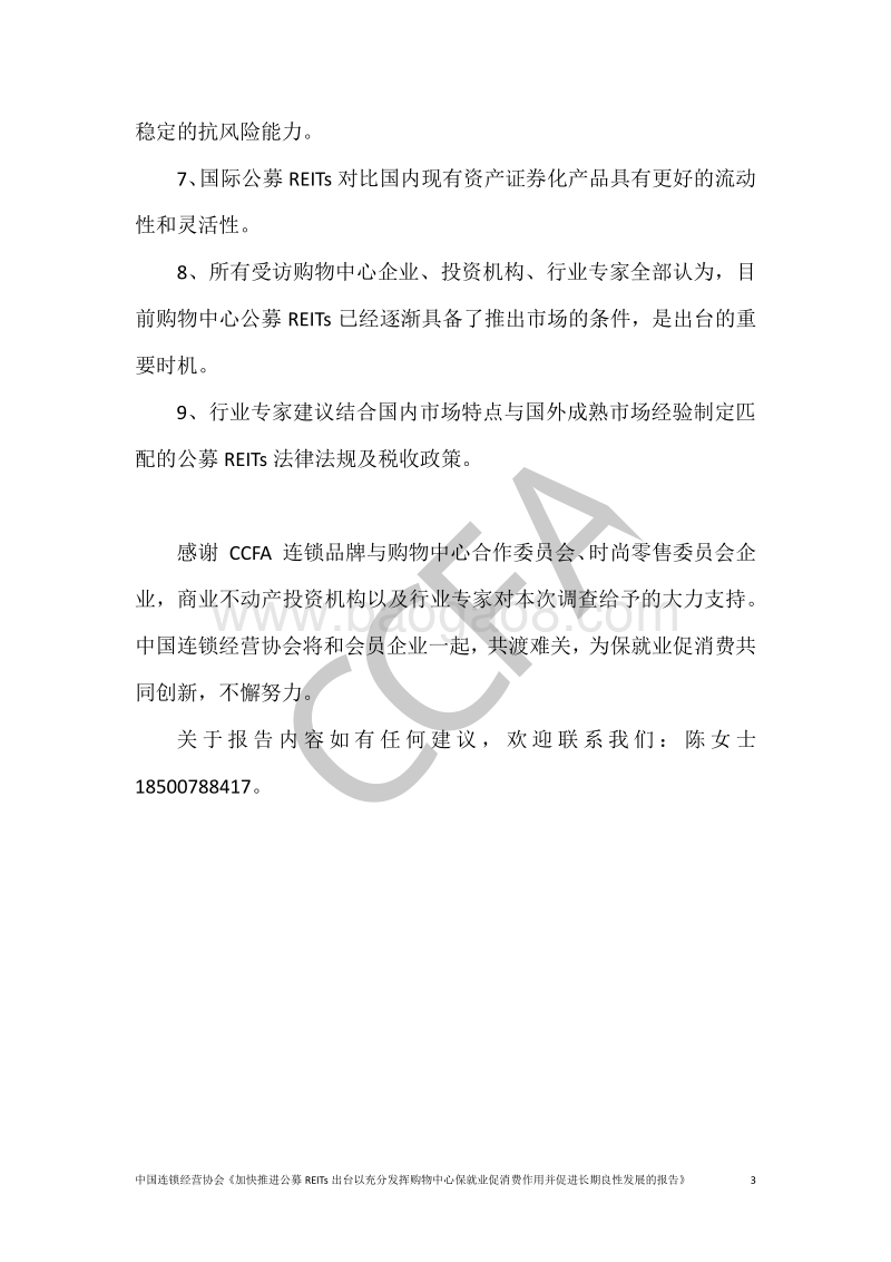 加快推进公募REITs出台以充分发挥购物中心保就业促消费作用并促进长期良性发展的报告.pdf_第4页