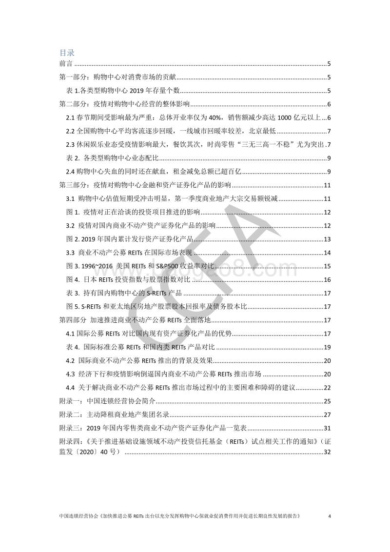 加快推进公募REITs出台以充分发挥购物中心保就业促消费作用并促进长期良性发展的报告.pdf_第5页