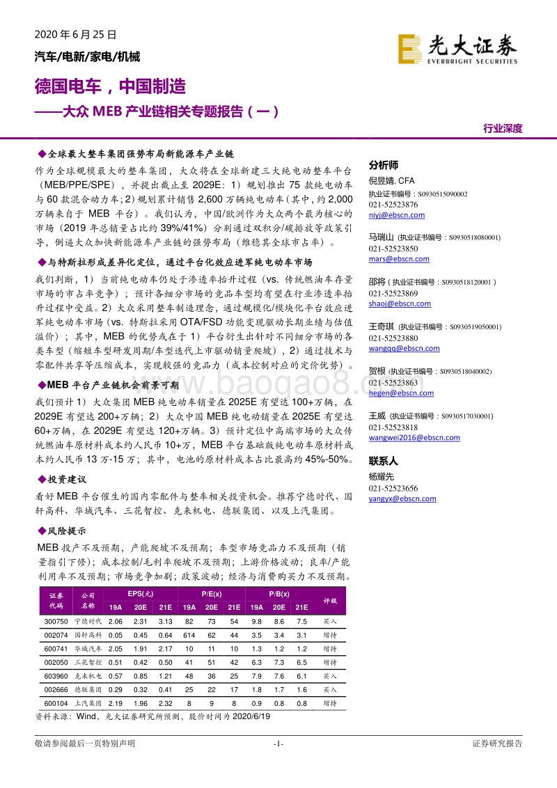 大众MEB产业链相关专题报告（一）：德国电车，中国制造.pdf_第1页
