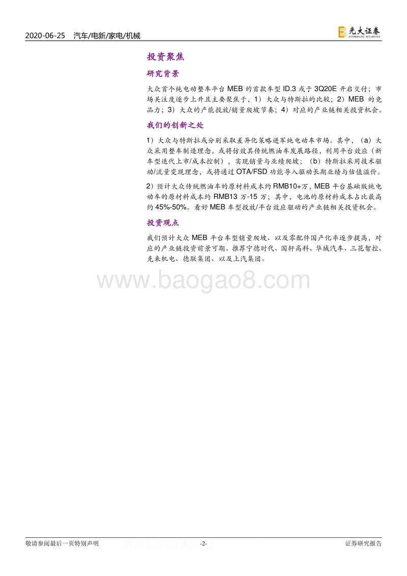 大众MEB产业链相关专题报告（一）：德国电车，中国制造.pdf_第2页