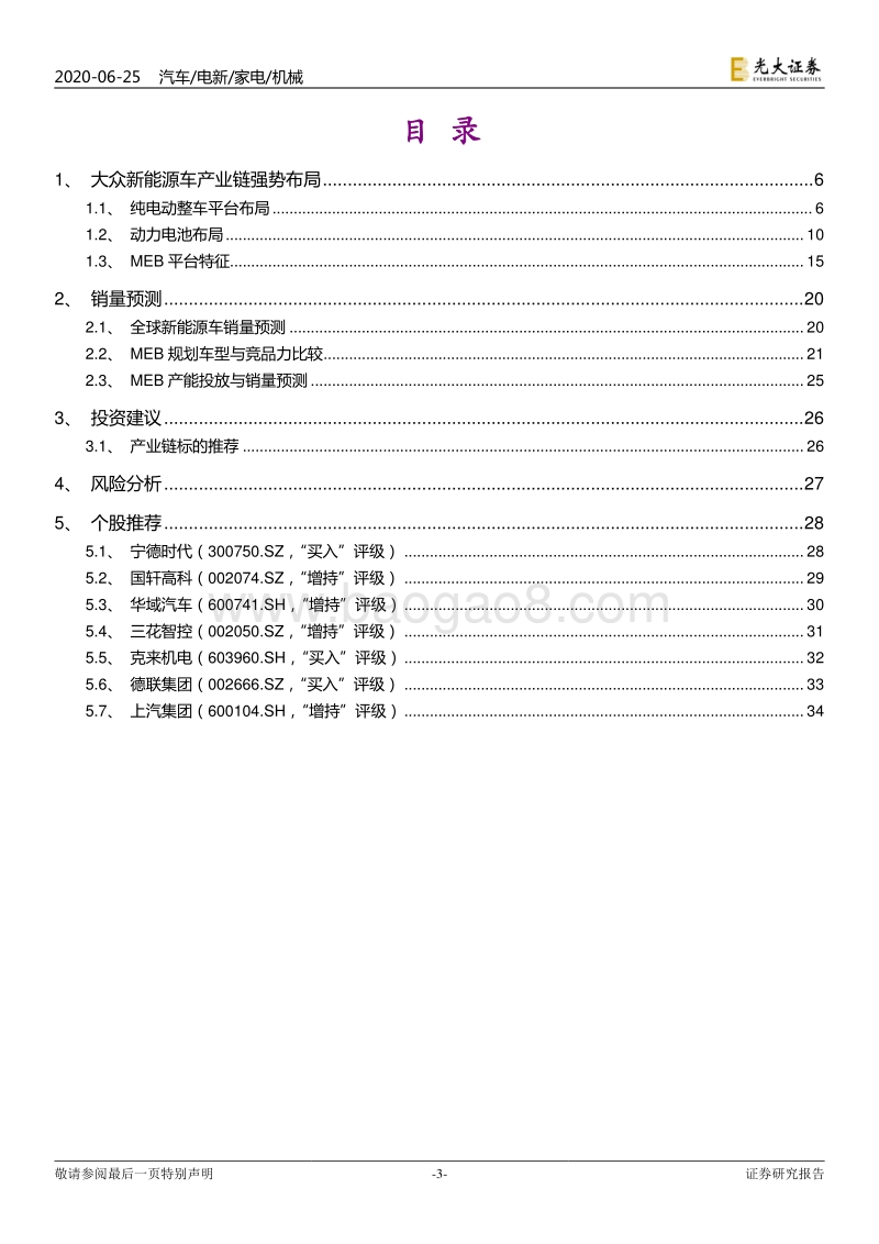 大众MEB产业链相关专题报告（一）：德国电车，中国制造.pdf_第3页