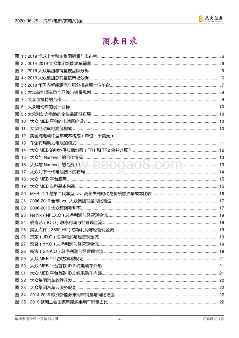 大众MEB产业链相关专题报告（一）：德国电车，中国制造.pdf_第4页