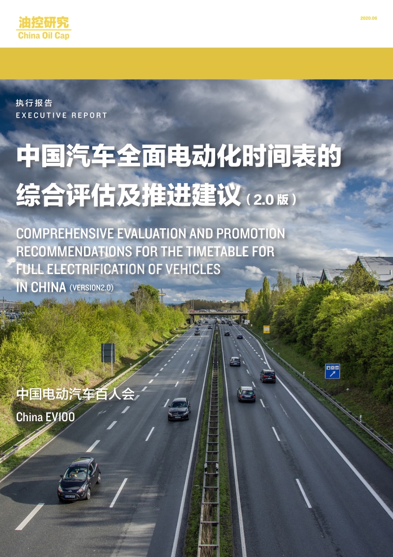 中国汽车全面电动化时间表的综合评估及推进建议.pdf_第1页