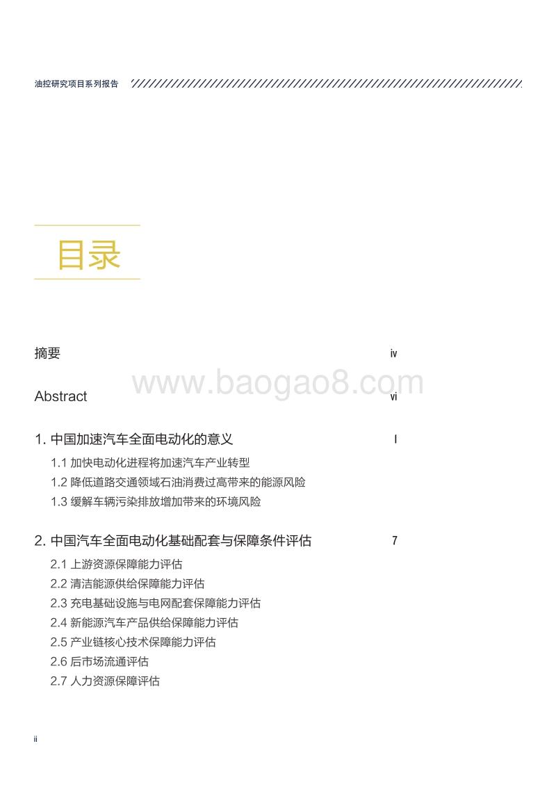 中国汽车全面电动化时间表的综合评估及推进建议.pdf_第4页