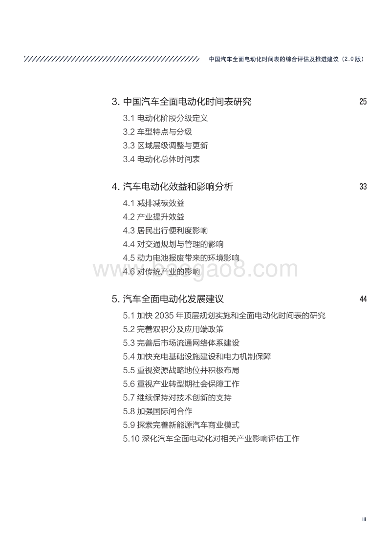 中国汽车全面电动化时间表的综合评估及推进建议.pdf_第5页