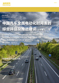 中国汽车全面电动化时间表的综合评估及推进建议.pdf