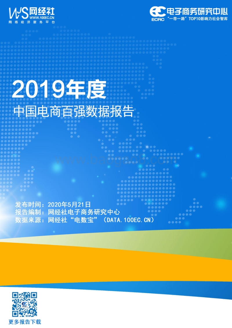 2019年度中国电商百强数据报告.pdf_第1页