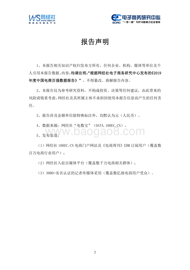 2019年度中国电商百强数据报告.pdf_第2页