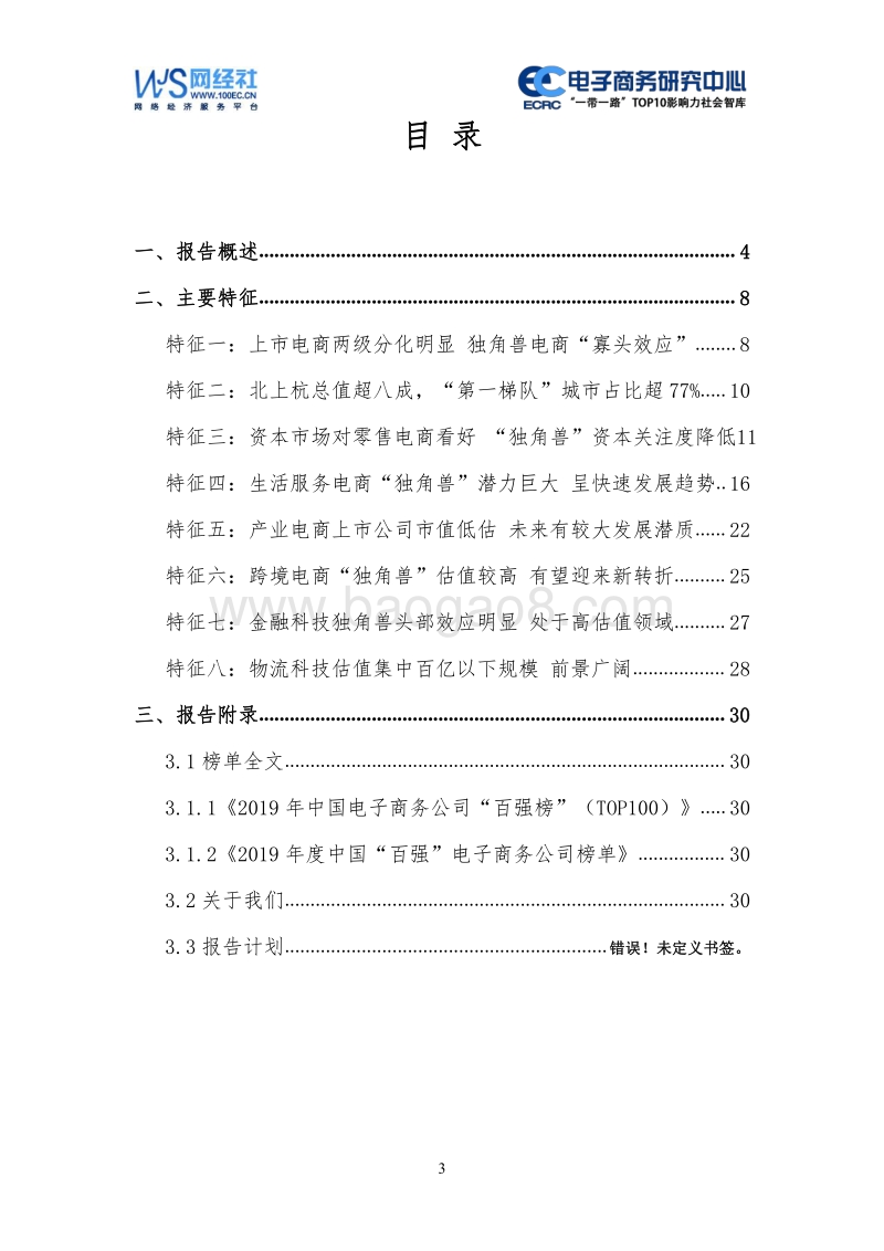 2019年度中国电商百强数据报告.pdf_第3页