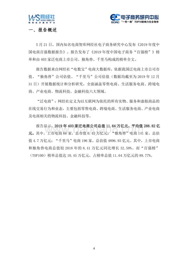 2019年度中国电商百强数据报告.pdf_第4页