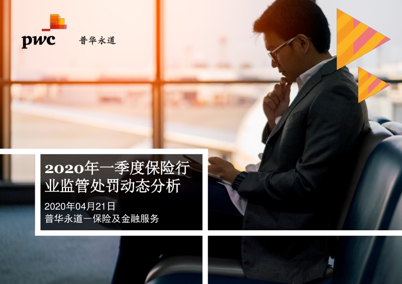 2020年一季度保险行业监管处罚动态分析.pdf_第1页