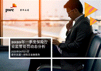2020年一季度保险行业监管处罚动态分析.pdf