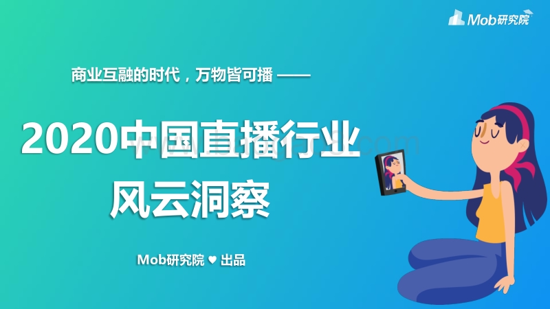 2020中国直播行业风云洞察.pdf_第1页