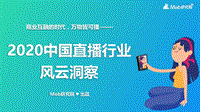 2020中国直播行业风云洞察.pdf