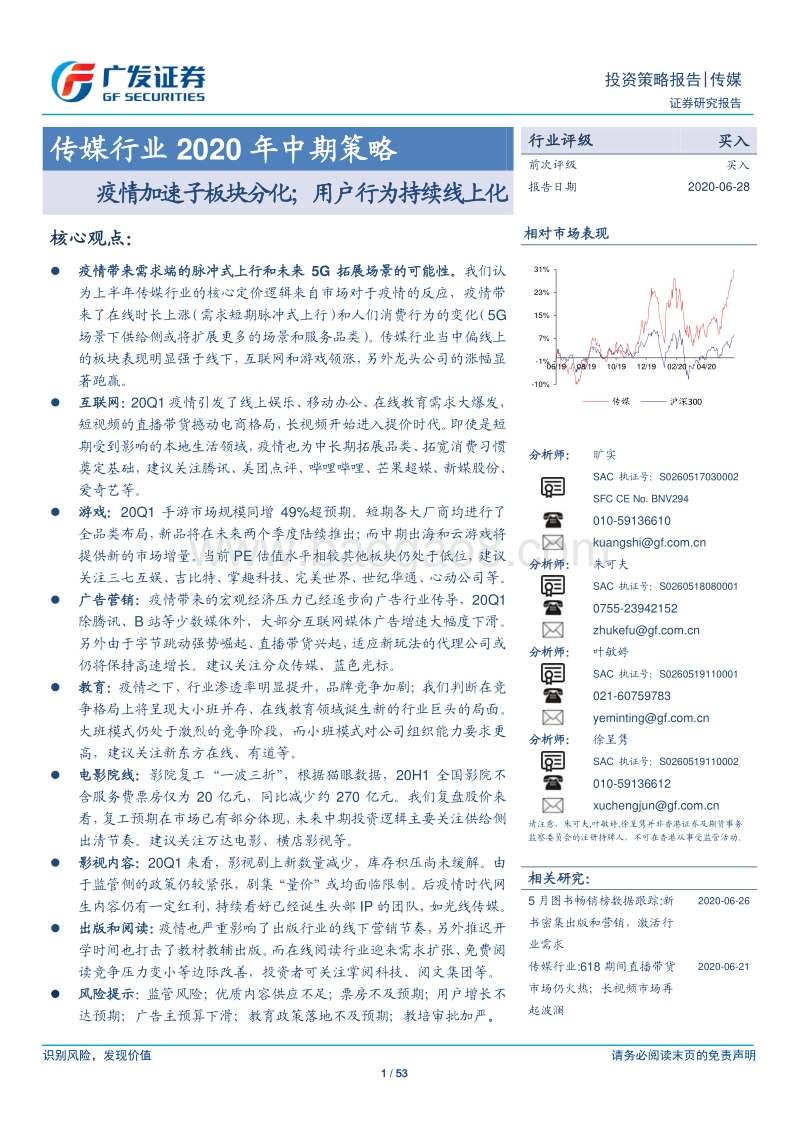 传媒行业2020年中期策略：疫情加速子板块分化；用户行为持续线上化.pdf_第1页