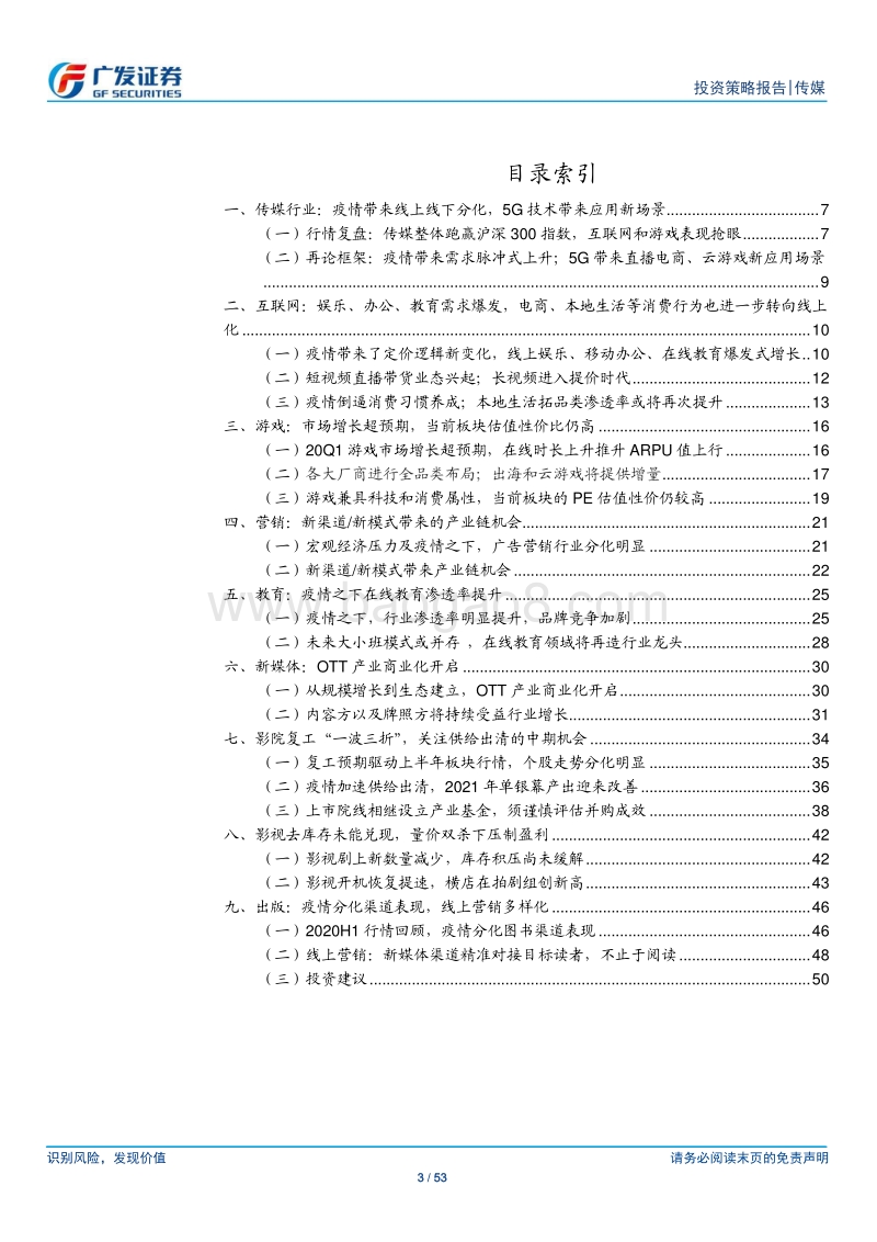 传媒行业2020年中期策略：疫情加速子板块分化；用户行为持续线上化.pdf_第3页