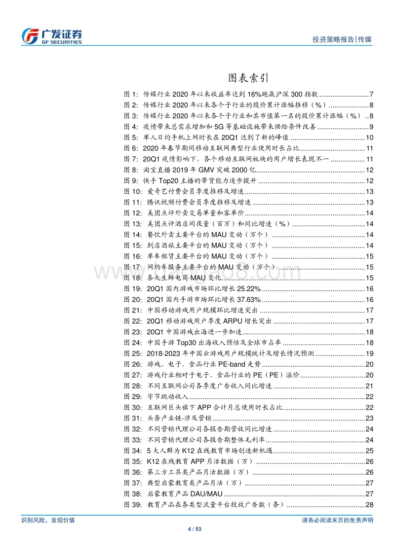 传媒行业2020年中期策略：疫情加速子板块分化；用户行为持续线上化.pdf_第4页
